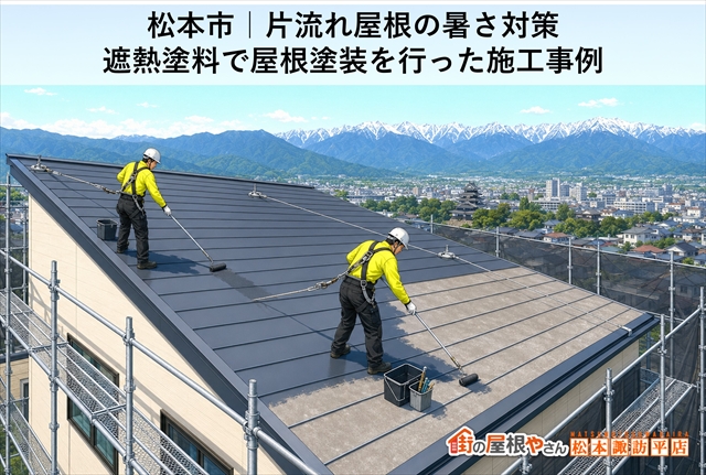 松本市｜片流れ屋根の暑さ対策　遮熱塗料で屋根塗装を行った施工事例