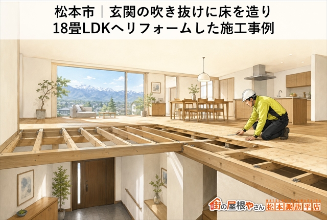 松本市｜玄関の吹き抜けに床を造り18畳LDKへリフォームした施工事例