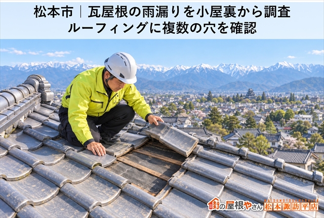 松本市瓦屋根雨漏り点検｜小屋裏に外からの明かり原因はルーフィングの劣化