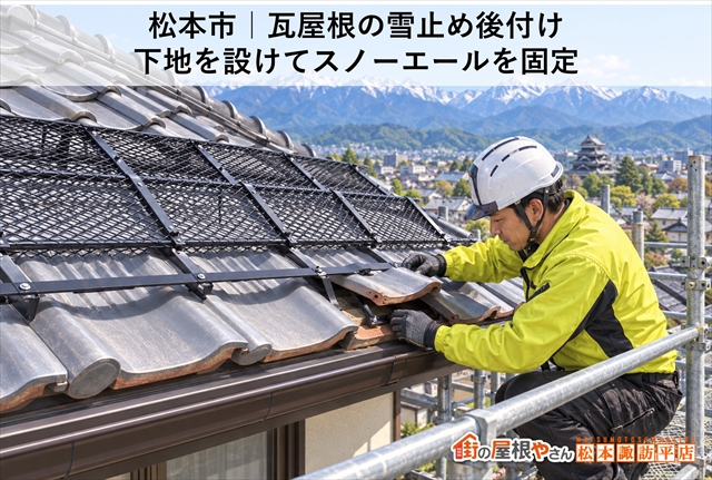 松本市｜瓦屋根の雪止め後付け｜下地を設けてスノーエールを固定