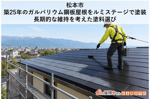 松本市｜築25年のガルバリウム鋼板屋根をルミステージで塗装｜長期的な維持を考えた塗料選び