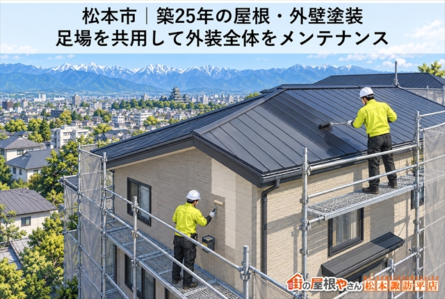 松本市｜築25年の屋根・外壁塗装｜足場を共用して外装全体をメンテナンス