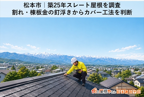 松本市｜築25年スレート屋根を調査｜割れ・棟板金の釘浮きからカバー工法を判断