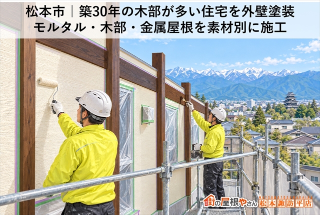 松本市｜築30年の木部が多い住宅を外壁塗装｜モルタル・木部・金属屋根を素材別に施工