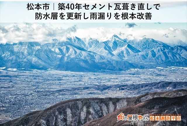 松本市｜築40年セメント瓦葺き直しで防水層を更新し雨漏りを根本改善