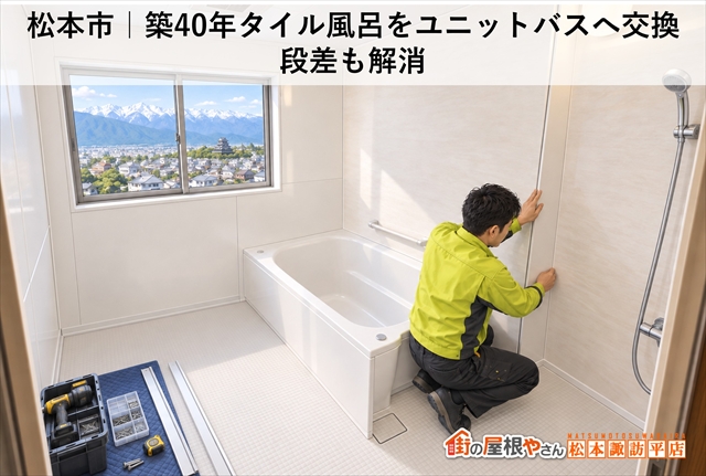 松本市｜築40年タイル風呂をユニットバスへ交換｜段差も解消