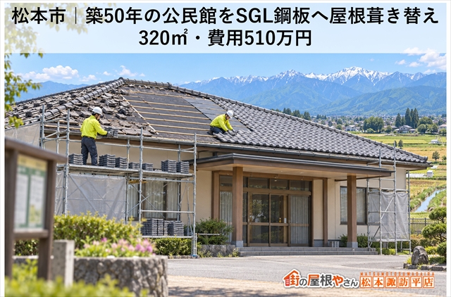 松本市｜築50年の公民館をSGL鋼板へ屋根葺き替え｜320㎡・費用510万円
