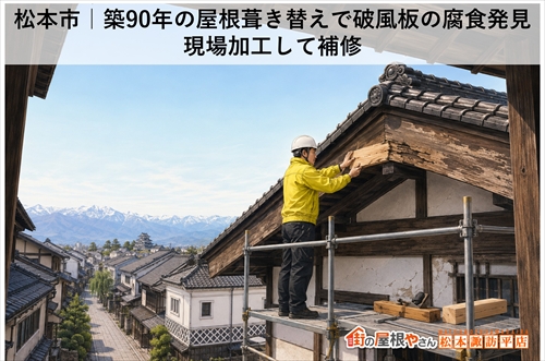 松本市｜築90年の屋根葺き替えで破風板の腐食発見｜現場加工して補修