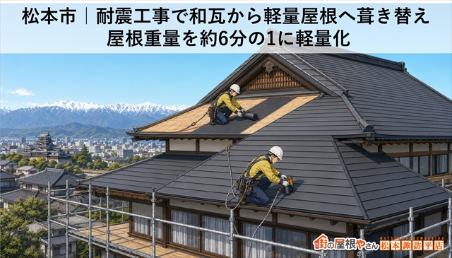 松本市｜耐震工事で和瓦から軽量屋根へ葺き替え 屋根重量を約6分の1に軽量化