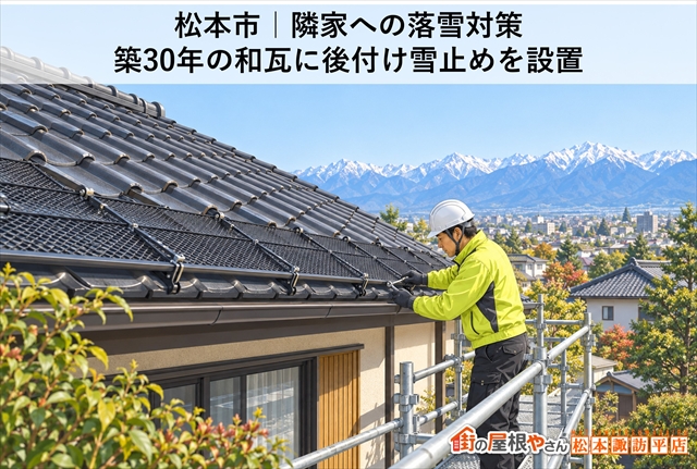 松本市｜隣家への落雪対策｜築30年の和瓦に後付け雪止めを設置