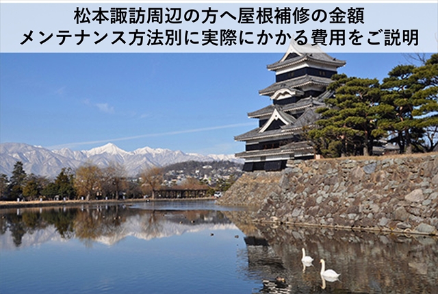 松本諏訪周辺の方へ｜屋根補修の金額メンテナンス方法別に実際にかかる費用をご説明