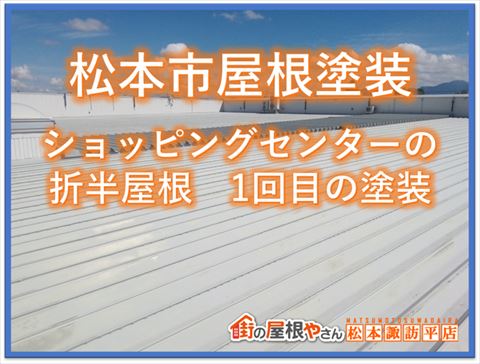松本市屋根塗装｜ショッピングセンターの折半屋根｜1回目の塗装