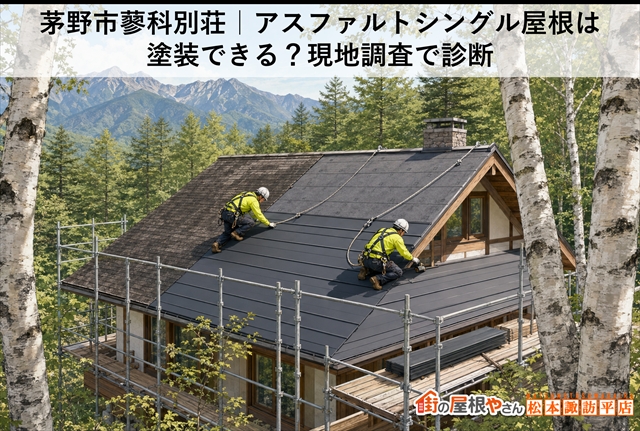 茅野市蓼科別荘｜アスファルトシングル屋根は塗装できる？現地調査で診断