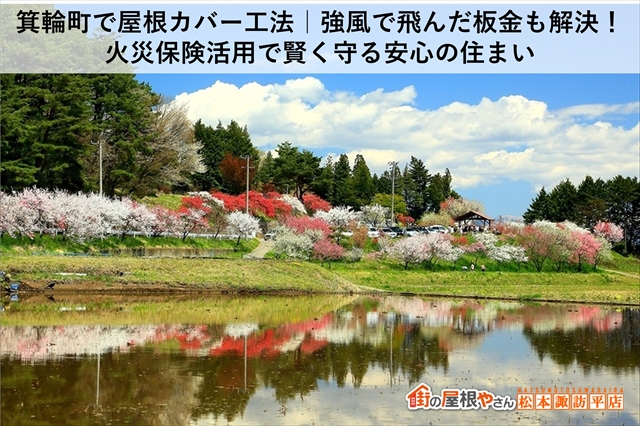 箕輪町で屋根カバー工法｜強風で飛んだ板金も解決！火災保険活用で賢く守る安心の住まい