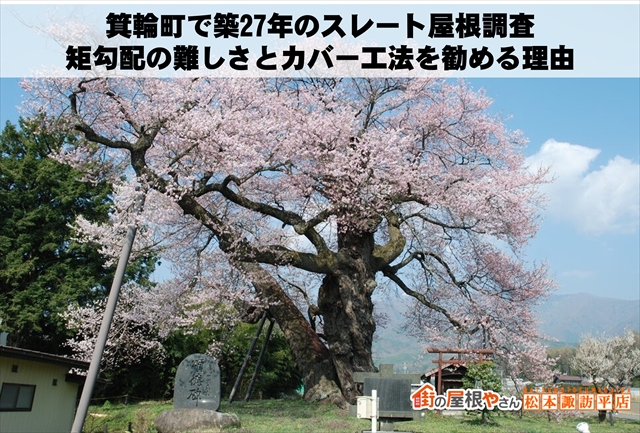 箕輪町で築27年のスレート屋根調査｜矩勾配の難しさとカバー工法を勧める理由