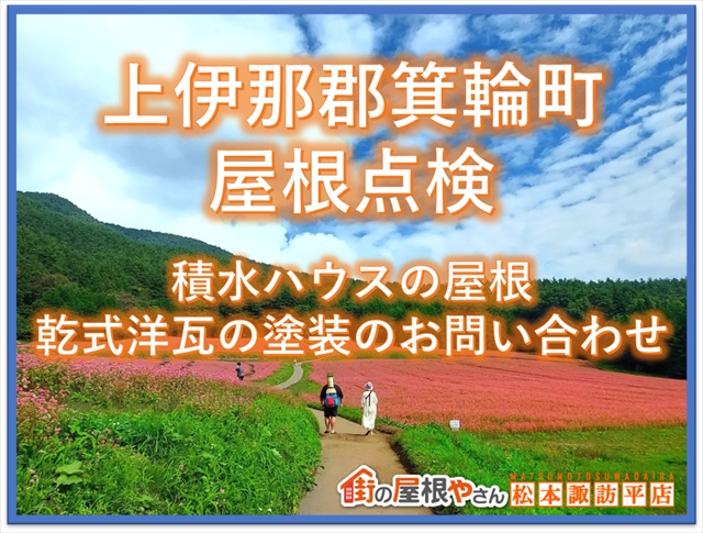 上伊那郡箕輪町　屋根点検：積水ハウスの屋根：乾式洋瓦の塗装のお問い合わせ