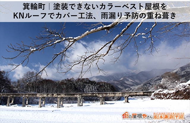 箕輪町｜塗装できないカラーベスト屋根をKNルーフでカバー工法、雨漏り予防の重ね葺き