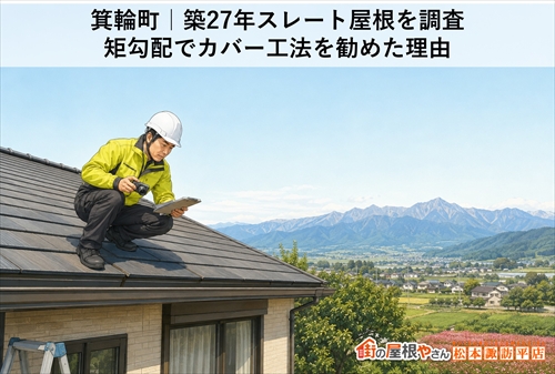 松本市｜リビング天井の雨漏りはベランダが原因？モニエル瓦の割れも見逃さない徹底診断