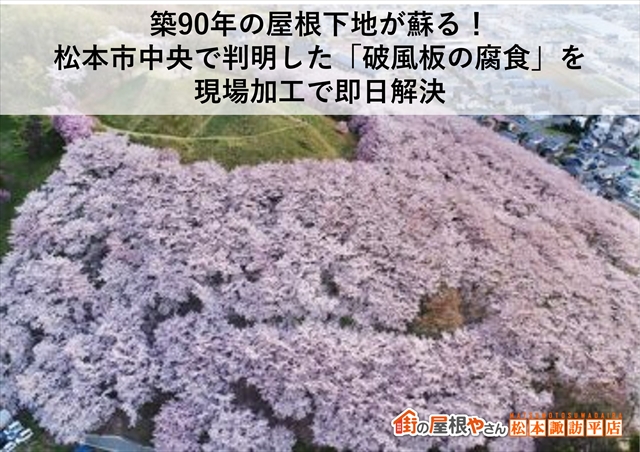 築90年の屋根下地が蘇る！松本市中央で判明した「破風板の腐食」を現場加工で即日解決