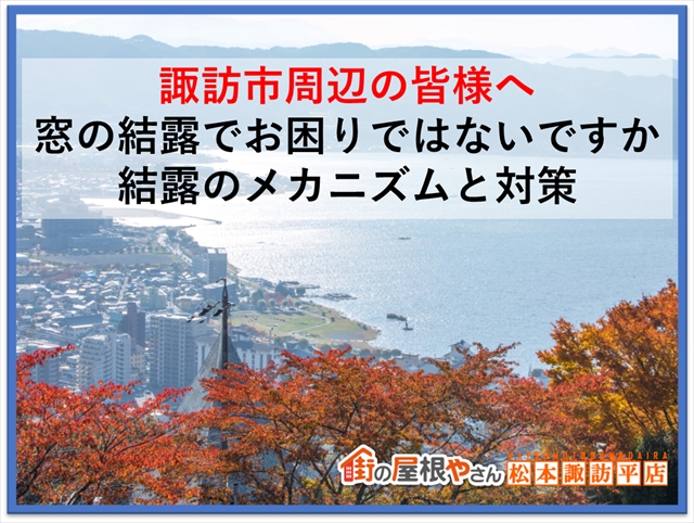 諏訪市周辺の皆様へ：窓の結露でお悩みではないですか：結露のメカニズムと対策を解説