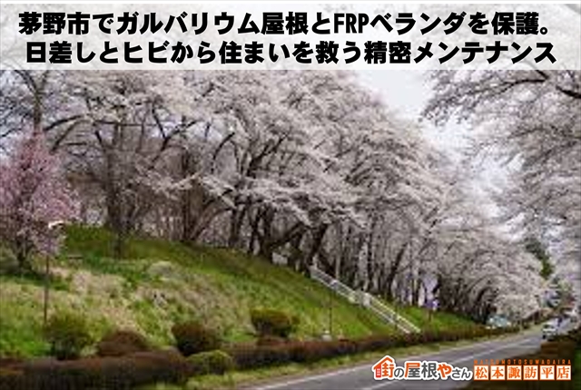 茅野市でガルバリウム屋根とFRPベランダを保護：日差しとヒビから住まいを救う精密メンテナンス
