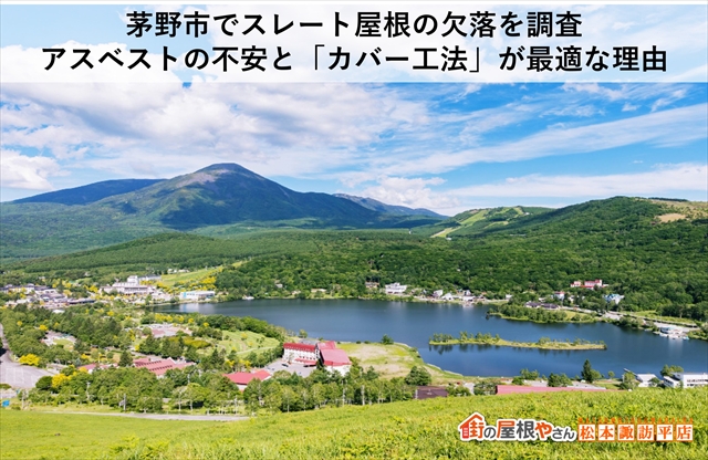 茅野市でスレート屋根の欠落を調査｜アスベストの不安と「カバー工法」が最適な理由