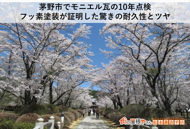茅野市でモニエル瓦の10年点検｜フッ素塗装が証明した驚きの耐久性とツヤ