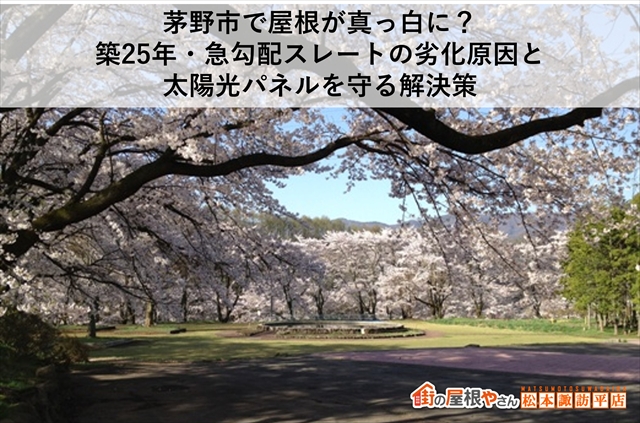 茅野市で屋根が真っ白に？築25年・急勾配スレートの劣化原因と太陽光パネルを守る解決策