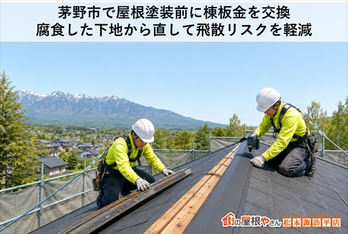茅野市で屋根塗装前に棟板金を交換｜腐食した下地から直して飛散リスクを軽減