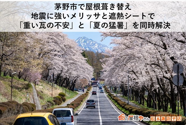 茅野市で屋根葺き替え｜地震に強いメリッサと遮熱シートで「重い瓦の不安」と「夏の猛暑」を同時解決