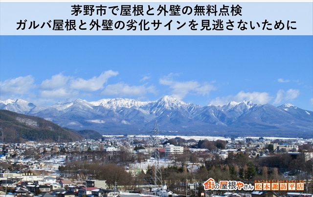 茅野市で屋根と外壁の無料点検｜ガルバ屋根と外壁の劣化サインを見逃さないために