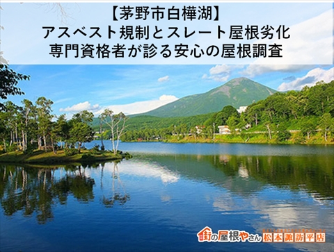 【茅野市白樺湖】アスベスト規制とスレート屋根劣化｜専門資格者が診る安心の屋根調査