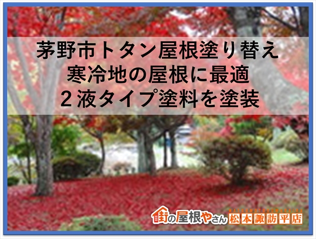 茅野市トタン屋根塗り替え｜寒冷地の屋根に最適｜2液タイプ塗料を塗装