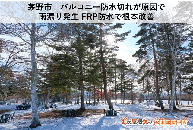 茅野市｜バルコニー防水切れが原因で雨漏り発生 FRP防水で根本改善