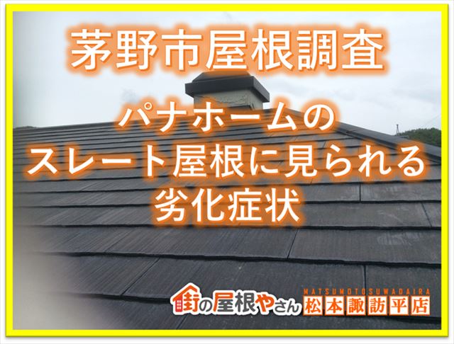 茅野市屋根調査｜パナホームのスレート屋根によく見られる劣化症状とは