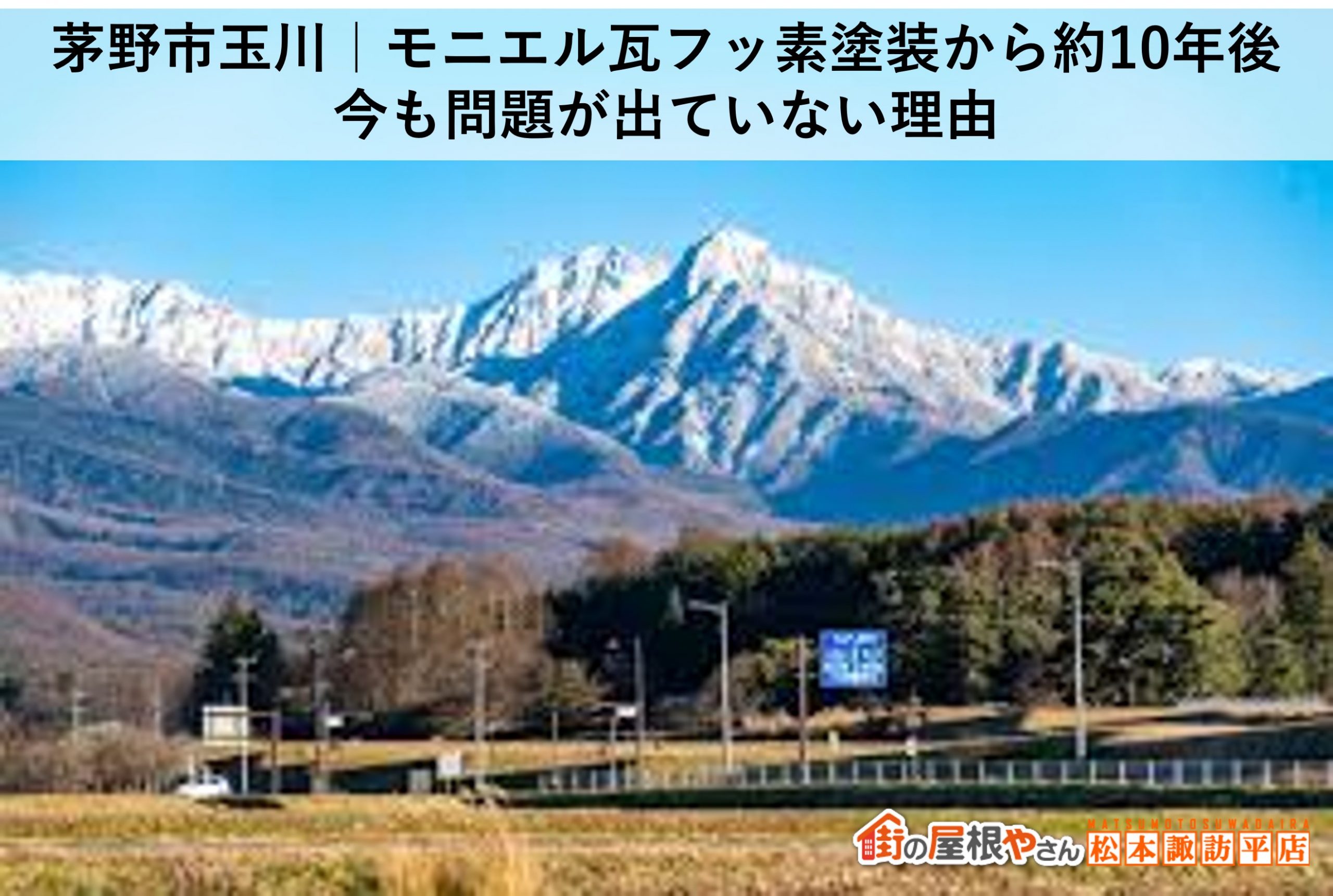 茅野市玉川｜モニエル瓦フッ素塗装から約10年後。今も問題が出ていない理由