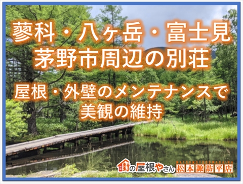 蓼科・八ヶ岳・富士見：茅野市周辺の別荘：屋根・外壁のメンテナンスで美観の維持