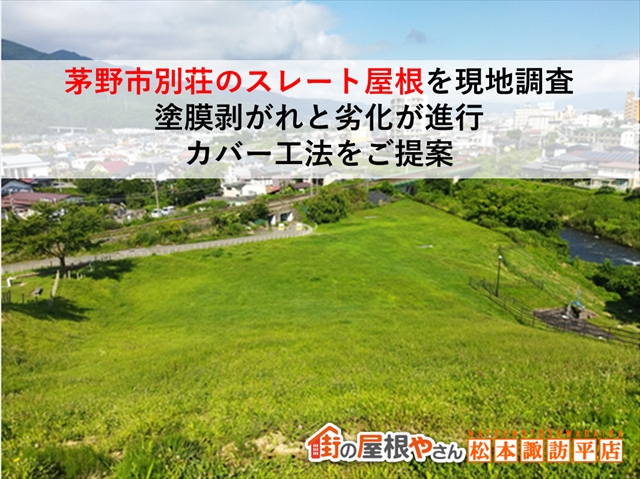 茅野市別荘のスレート屋根を現地調査|塗膜剥がれと劣化が進行|カバー工法をご提案