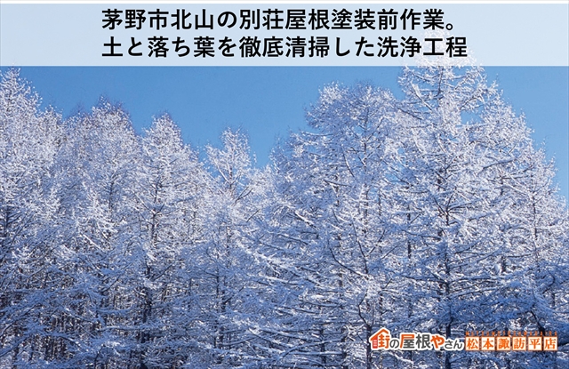 茅野市北山の別荘屋根塗装前作業：土と落ち葉を徹底清掃した洗浄工程