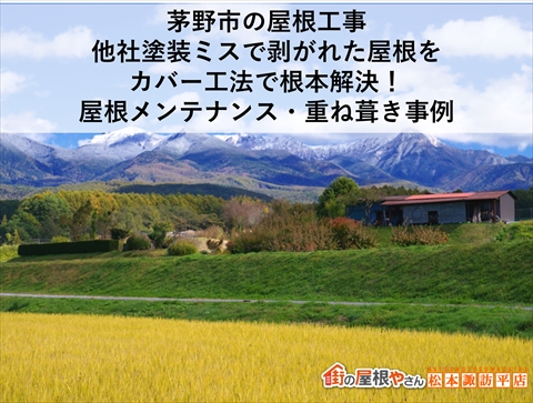茅野市の屋根工事｜他社塗装ミスで剥がれた屋根をカバー工法で根本解決！屋根メンテナンス・重ね葺き事例