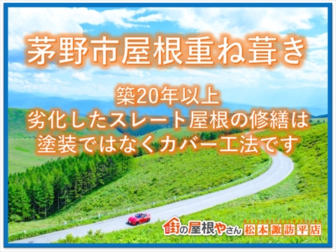 茅野市屋根重ね葺き：築20年以上劣化したスレート屋根の修繕は塗装ではなくカバー工法です