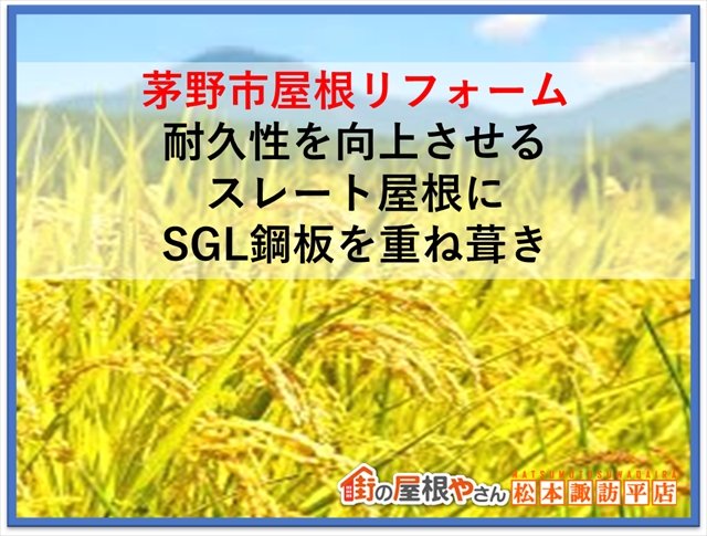 茅野市屋根リフォーム：耐久性を向上させるスレート屋根にSGL鋼板を重ね葺き