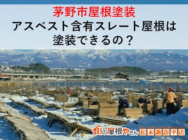 茅野市屋根塗装：アスベスト含有スレート屋根は塗装できるの？