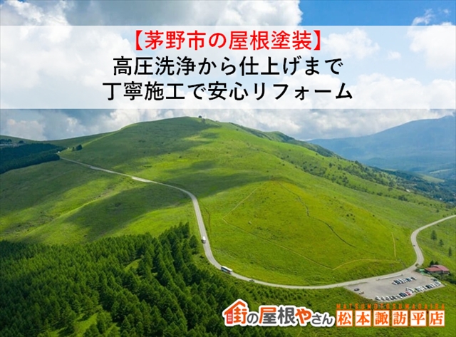 【塩尻市の屋根塗装】高圧洗浄から仕上げまで丁寧施工で安心リフォーム