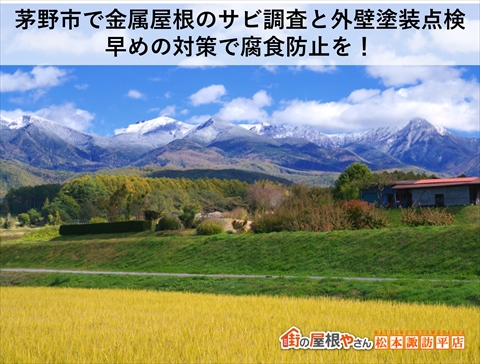 茅野市で金属屋根のサビ調査と外壁塗装点検|早めの対策で腐食防止を!