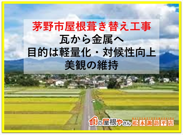 茅野市屋根工事