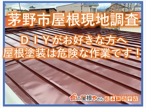 茅野市屋根現地調査｜ＤＩＹがお好きな方へ屋根塗装は危険な作業です！