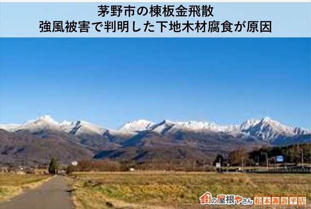 茅野市の棟板金飛散　強風被害で判明した下地木材腐食が原因