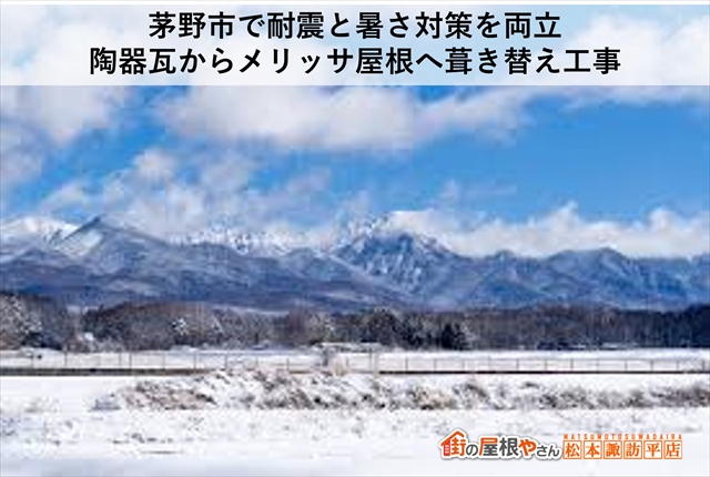 茅野市瓦屋根から金属屋根へ耐震屋根葺き替え工事