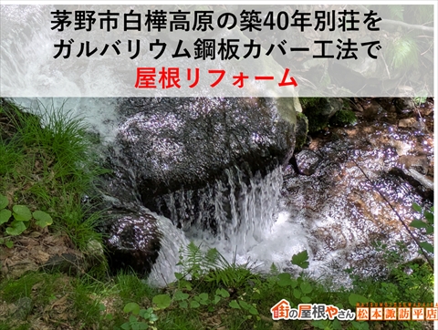 茅野市白樺高原別荘屋根リフォーム